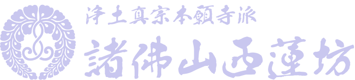 諸佛山西蓮坊