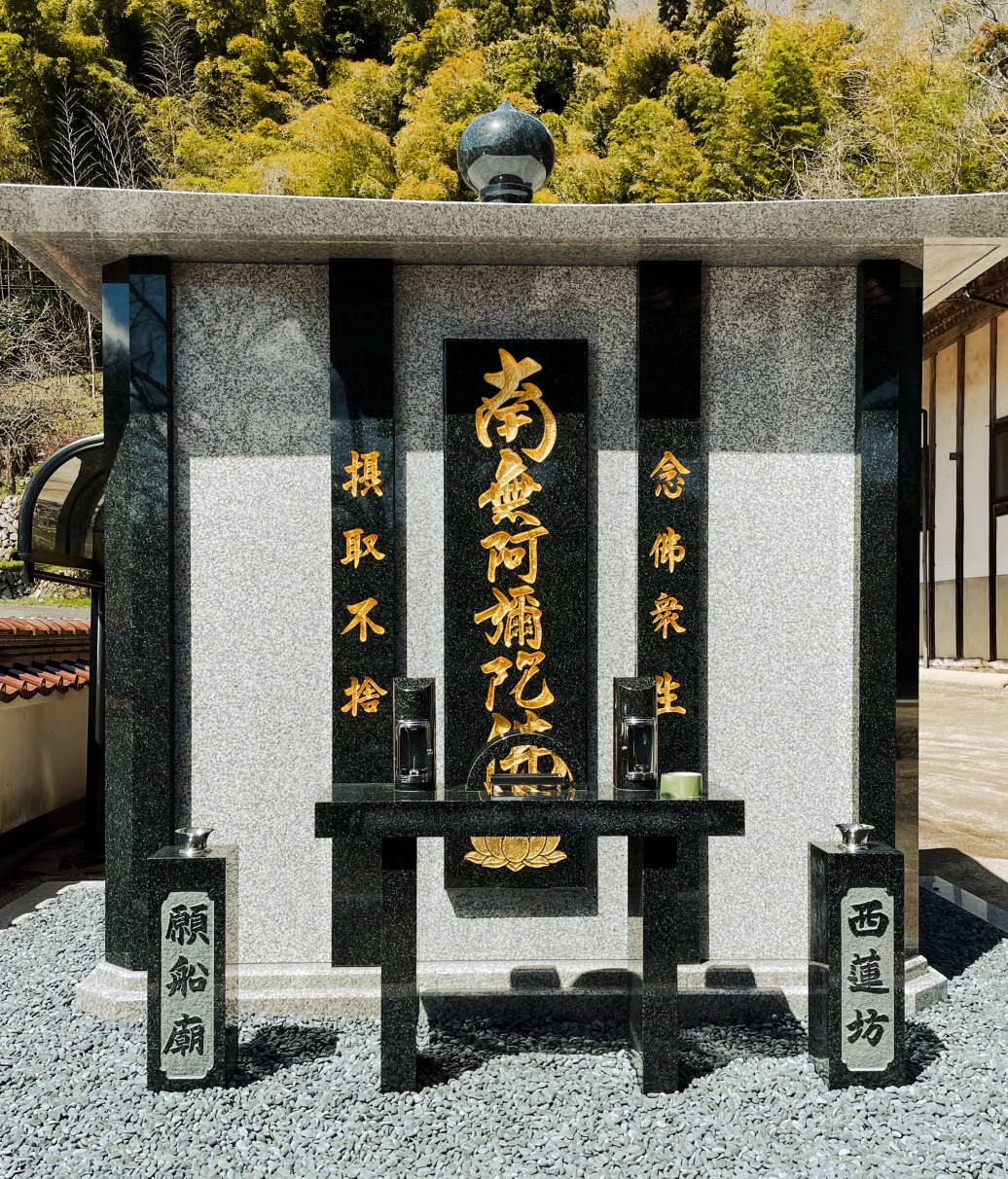 合同供養墓 願船廟